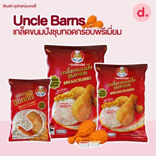 Uncle Barns เกล็ดขนมปังชุบทอดกรอบพรีเมี่ยม