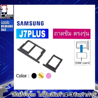 ถาดซิม Samsung J7Plus ที่ใส่ซิม ตัวใส่ซิม ถาดใส่เมม ถาดใส่ซิม Sim J7 Plus J7พลัส (J7+) J7P