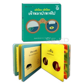 Bundanjai (หนังสือเด็ก) เห็นไหม เห็นไหม เจ้าหมาป่าหายไปไหน