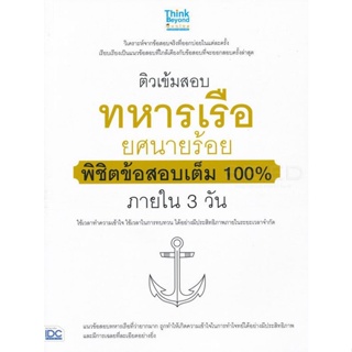Bundanjai (หนังสือคู่มือเรียนสอบ) ติวเข้มสอบ ทหารเรือ ยศนายร้อย พิชิตข้อสอบเต็ม 100% ภายใน 3 วัน