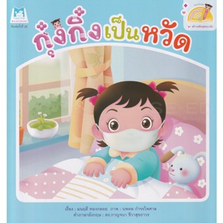 Bundanjai (หนังสือเด็ก) ชุดสร้างเสริมสุขอนามัย กุ๋งกิ๋งเป็นหวัด (Reading Pen)