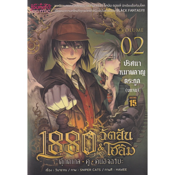 bundanjai-หนังสือ-1880-วัตสัน-amp-โฮล์ม-ตุ๊กตากล-คู่-คนอัจฉริยะ-เล่ม-2-ตอน-ปริศนาหมาผลาญตระกูล-บทจบ-ฉบับการ์ตูน