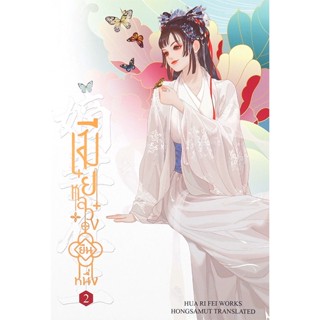 Bundanjai (หนังสือวรรณกรรม) เมียหลวงยืนหนึ่ง เล่ม 2