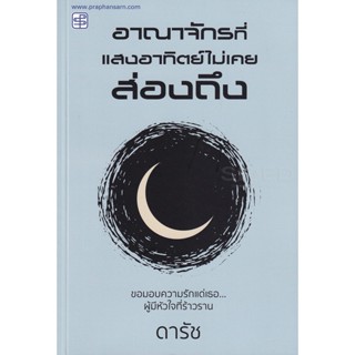 Bundanjai (หนังสือวรรณกรรม) อาณาจักรที่แสงอาทิตย์ไม่เคยส่องถึง