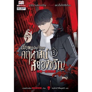 Bundanjai (หนังสือ) เมื่อผมเป็นเจ้าของคฤหาสน์สยองขวัญ เล่ม 3