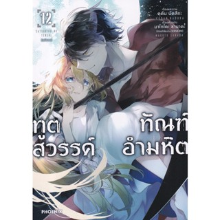 Bundanjai (หนังสือ) การ์ตูน ทูตสวรรค์ ทัณฑ์อำมหิต เล่ม 12 (ฉบับจบ)