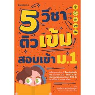 B2S หนังสือ 5 วิชา ติวเข้มสอบเข้า ม.1