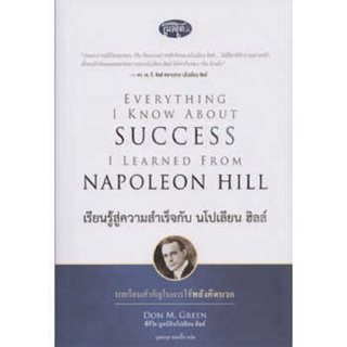 B2S หนังสือ เรียนรู้สู่ความสำเร็จกับ นโปเลียน ฮิลล์