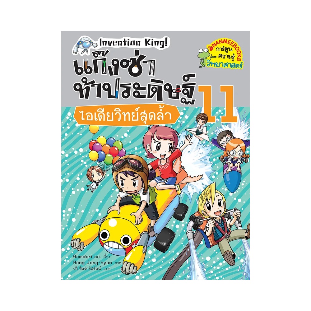 b2s-หนังสือ-ไอเดียวิทย์สุดล้ำ-เล่ม-11-ชุด-แก๊งซ่าท้าประดิษฐ์