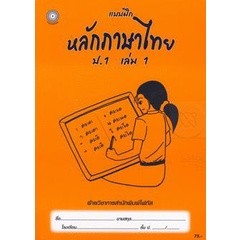 Bundanjai (หนังสือคู่มือเรียนสอบ) แบบฝึกหลักภาษาไทย ป.1 เล่ม 1+เฉลย