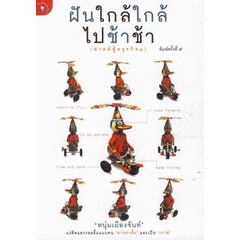 bundanjai-หนังสือการบริหารและลงทุน-ฝันใกล้ใกล้-ไปช้าช้า