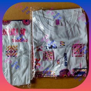 [ ลดราคา ] เสื้อยืด ไทบ้าน โดดดิด่ง สีขาว BNK48 เบอร์ L XL 3XL เสื้อ Bnk T-shirt Lucky Bag 2023 เก็บเงินปลายทาง