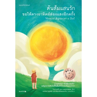 B2S หนังสือ ต้นส้มแสนรัก ขอให้ดวงอาทิตย์ส่องแสงอีกครั้ง