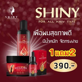 ซื้อ1แถม2** แชมพูชายนี่ shiny แชมพูสมุนไพร 2in1 ออแกนิค แชมพูผสมครีมนวด แชมพูสระผม เคราติน แฮร์ มาส์ก ฟื้นฟูเส้นผม