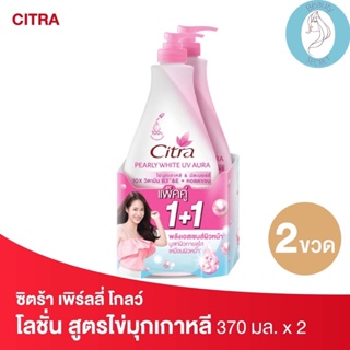 ❤️❤️ (2 ขวด/แพค) ซิตร้า เพิร์ลลี่ โกลว์ ยูวี ออร่า โลชั่น Citra Pearly White UV Aura Lotion 370 มล.