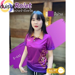 Duisui เสื้อจังหวัดร้อยเอ็ด