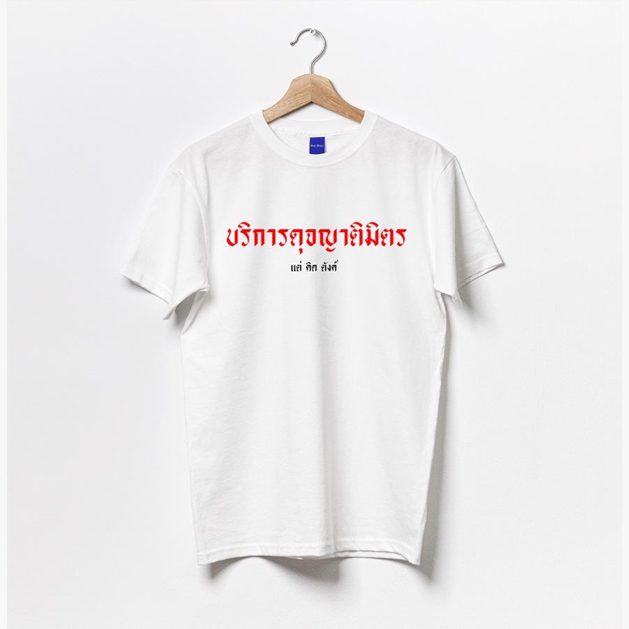 ดูดีนี่-เสื้อคำคม-คำพูดตลก-บริการดุจญาติมิตร-cotton-100-ผ้าดีมาก