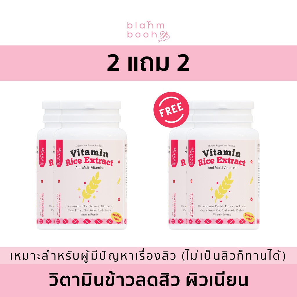 สิวน้อย-หน้าโทรม-เซต-2-กป-วิตามินข้าวลดสิว-blahmbooh-1แถม1-แก้ปัญหาสิว-รอยสิว-ผิวหมองคล้ำ