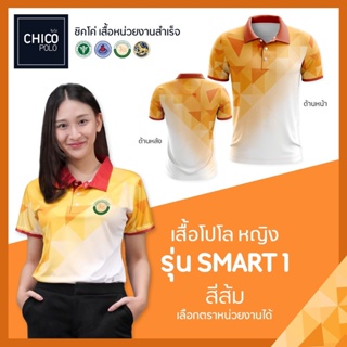 เสื้อโปโล Chico (ชิคโค่) ทรงผู้หญิง รุ่น Smart1 สีส้ม (เลือกตราหน่วยงานได้ สาธารณสุข สพฐ อปท มหาดไทย อสม และอื่นๆ)