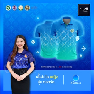 เสื้อโปโล Chico (ชิคโค่) ทรงผู้หญิง รุ่นดอกรัก สีฟ้า (เลือกตราหน่วยงานได้ สาธารณสุข สพฐ อปท มหาดไทย และอื่นๆ)