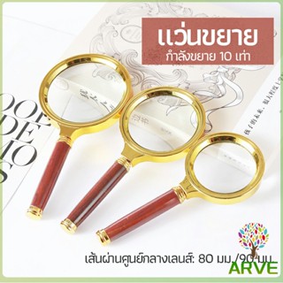 ARVE แว่นขยาย แว่นขยายแบบ มือถือ แว่นขยายด้ามไม้  10 เท่า 10x magnifying glass