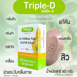 Triple-D 3D herbal Plus sulfur soap 80 g. สบู่ลดเชื้อรา ลดเชื้อแบคทีเรีย ลดกลิ่นตัว