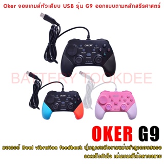 GAMEPAD CONTROLLER Oker จอยเกมส์หัวเสียบ USB รุ่น G9 ออกแบบตามหลักสรีรศาสตร์ สนับสนุนการเชื่อมต่อ USB แบบ Plug &amp; Play