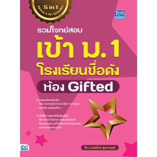 B2S หนังสือ รวมโจทย์สอบเข้า ม.1 โรงเรียนชื่อดัง ห้อง Gifted