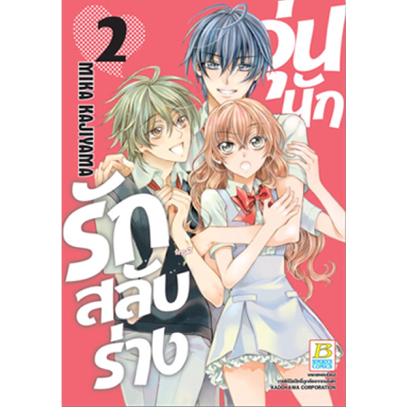 b2s-หนังสือ-set-วุ่นนักรักสลับร่าง-เล่ม-1-3-3-เล่มจบ