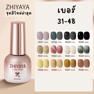 【31-48】Zhiyaya สีทาเล็บเจล UV Gel polish สีทาเล็บ ยาทาเล็บ 8ml