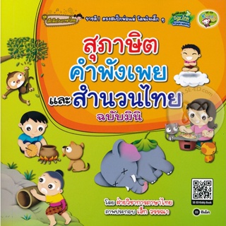 (Arnplern) : หนังสือ สุภาษิต คำพังเพย และสำนวนไทย ฉบับมินิ
