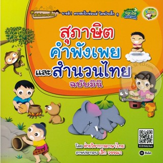 (Arnplern) : หนังสือ สุภาษิต คำพังเพย และสำนวนไทย ฉบับมินิ