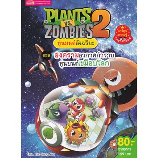 (Arnplern) : หนังสือ Plants vs Zombies หุ่นยนต์อัจฉริยะ ตอน สงครามอวกาศกำราบหุ่นยนต์เขมือบโลก (ฉบับการ์ตูน)