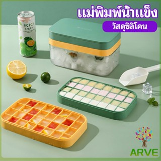 ARVE กล่องใส่น้ำแข็ง ถาดน้ำแข็ง ที่ทำน้ำแข็ง ถาดน้ำแข็งตู้เย็นของใช้ในครัวเรือน ice tray with cover