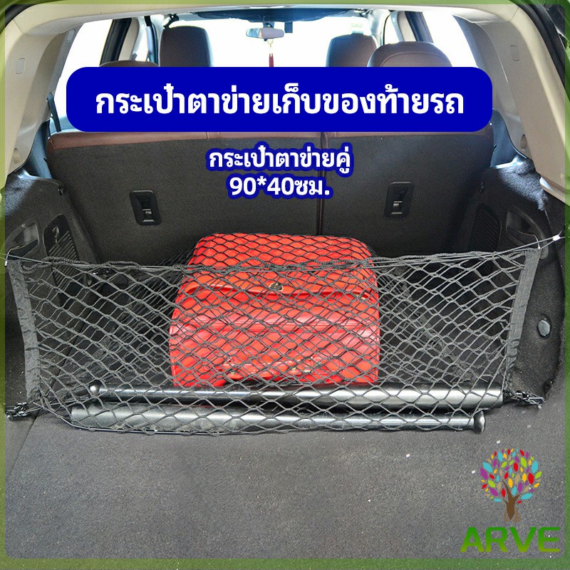 arve-ตาข่ายเก็บของท้ายรถ-กระเป๋าเก็บของท้ายรถ-car-storage-bag