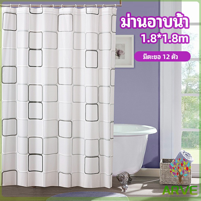 arve-ม่านกั้นห้องน้ำ-ม่านกันน้ำ-ม่านพลาสติก-shower-curtain