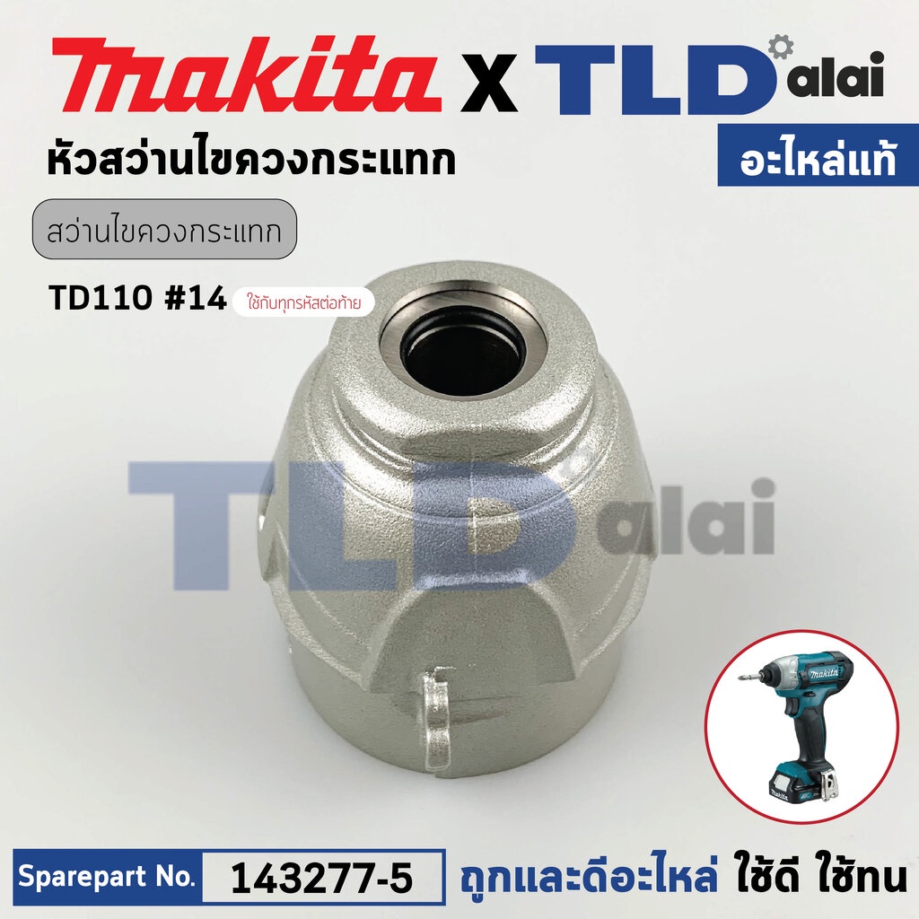 หัวไขควงกระแทกไร้สาย (แท้) Makita มากีต้า รุ่น TD110, TD110D, TD110DZ ...