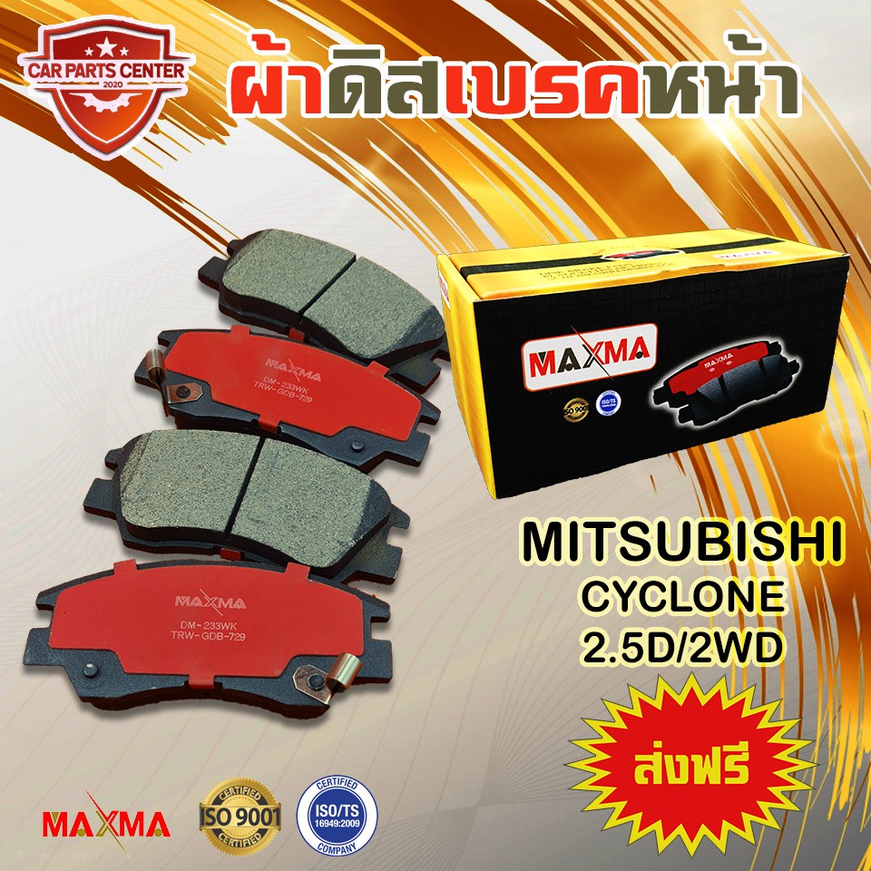 maxma-ผ้าเบรค-mitsubishi-cyclone-2w-ผ้าดิสเบรคหน้า-มิตซูบีชิ-ไซโคลน-4x2-ปี-1987-1995-233