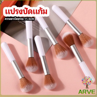 ชุดแปรงแต่งหน้า แปรงปัดแก้ม แปรงอายแชโดว์ blush brush