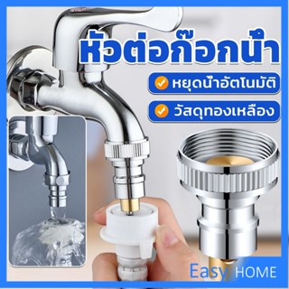 หัวแปลงก๊อกน้ำ หัวต่อก๊อกน้ำ หัวแปลงก๊อกเครื่องซักผ้า หัวก๊อกสนาม Automatic water stop valve