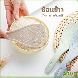 ทัพพีตักข้าว ข้าวไม่ติดทัพพี ทำจากฟางข้าวสาลี   wheat straw spoon