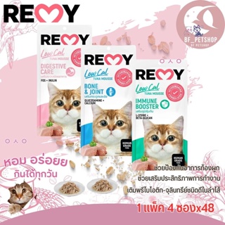 REMY ขนมแมวเลีย ไม่เติมเกลือ ไม่เติมน้ำตาล ไขมันต่ำ แพ็ค 4ซองx48(ยกลัง)