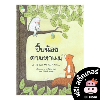 นิทาน EF ปิ๊บน้อยตามหาแม่ (ปกแข็ง) - หนังสือนิทาน EF หมอประเสริฐ เสริมพัฒนาการ หนังสือเด็ก 1 2 3 4 5 6 7 ขวบ