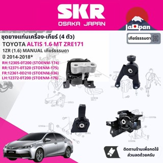 [SKR Japan] ยาง แท่นเครื่อง แท่นเกียร์ ธรรมดา สำหรับ Toyota Altis 1.6 1ZRE MT ปี 2014-2018  TO174,TO175,TO037,TO176