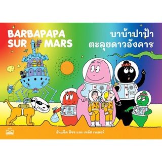 Bundanjai (หนังสือเด็ก) บาบ้าปาป้าตะลุยดาวอังคาร : Barbapapa sur Mars