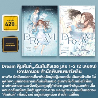 (พร้อมส่ง) Dream คิมหันต์...ฉันฝันถึงเธอ เล่ม 1-2 (2 เล่มจบ) เจ้าปลาน้อย สำนักพิมพ์เพชรไพลิน