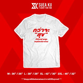เสื้อยืดแขนสั้นคอกลมเสื้อยืดลาย " กว่าจะสุข ก็ต้องผ่านพุธ พฤหัสบดีมาก่อน "Cotton 100%  [S-5XL]