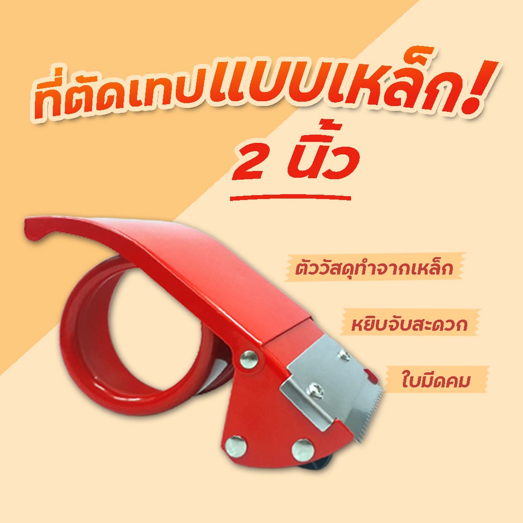 ที่ตัดเทป-opp-แบบเหล็กขนาด-2-นิ้ว-แท่นตัดเหล็ก-opp-ส่งฟรี