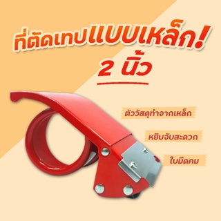 ส่งด่วน 1 วัน ที่ตัดเทป OPP แบบเหล็กขนาด 2 นิ้ว แท่นตัดเหล็ก OPP ส่งฟรีทั่วประเทศ