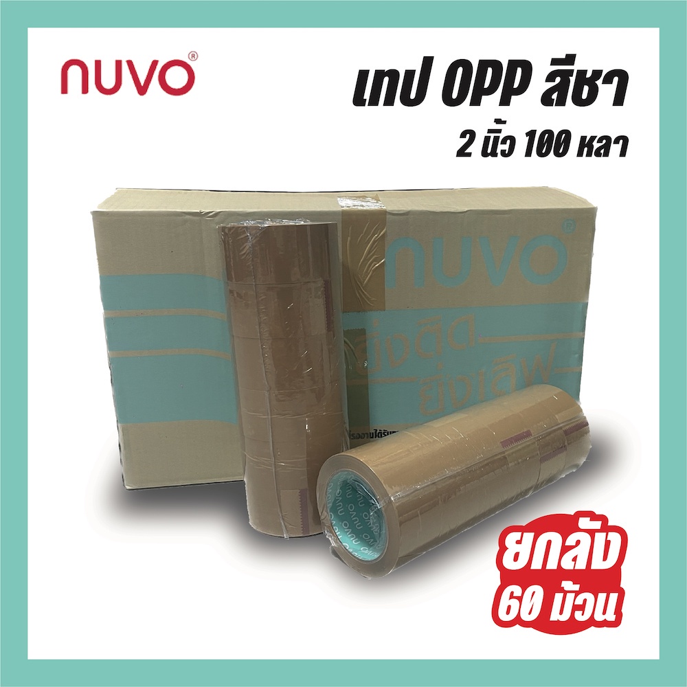 nuvo-tape-ยกลัง-100-หลา-48-มม-60-ม้วน-ลัง-เทปสีชา-เทป-opp-เทปกาว-2-นิ้ว-เทปแพ็คของ-ส่งฟรี